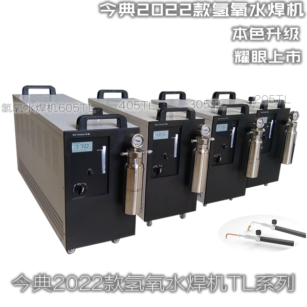 今典605TL氢氧水焊机、405TL氢氧水焊机、305TL氢氧水焊机、300型水燃料氢氧机