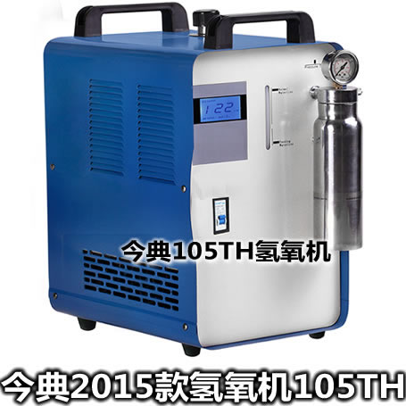 氫氧機，105TH氫氧機