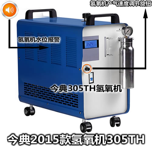 氫氧機，305TH氫氧機、OH300水燃料氫氧機、水燃料氫氧機OH300