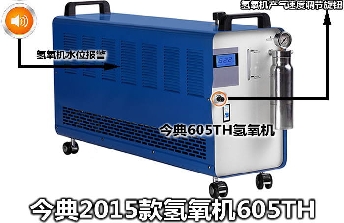 氫氧機，605TH氫氧機、水燃料氫氧機OH600、OH600水燃料氫氧機