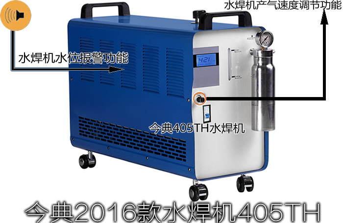 水焊机、氢氧水焊机、今典405TH 氢氧水焊机、今典405T水焊机、今典405TH水焊机