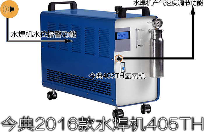 氢氧水焊机、水焊机价格、今典水焊机、今典405TH氢氧水焊机