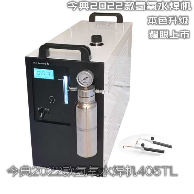 今典氫氧水焊機、今典405TL氫氧水焊機、405T氫氧水焊機